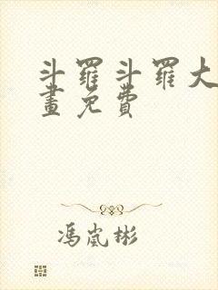 斗罗斗罗大陆漫画免费