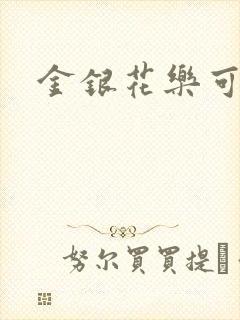 金银花乐可小说