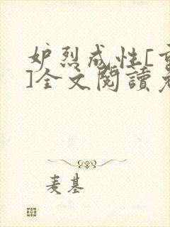 妒烈成性[重生]全文阅读免费笔趣