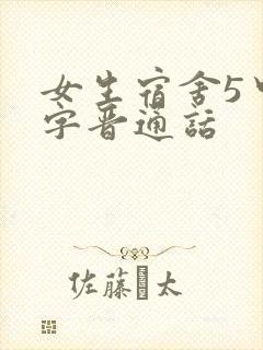 女生宿舍5中汉字晋通话