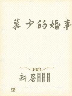 慕少的婚事