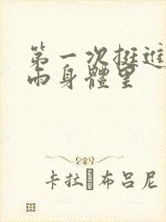 第一次挺进苏小雨身体里