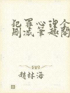 犯罪心理全文无删减笔趣阁