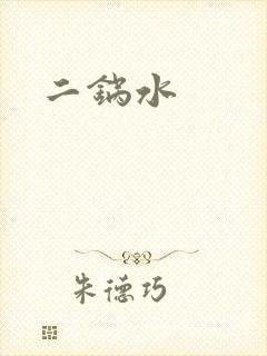 二锅水