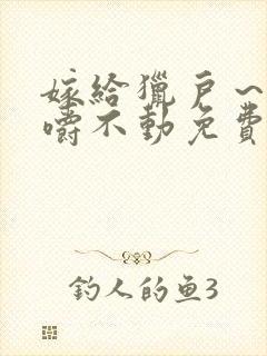 嫁给猎户～花生嚼不动免费阅读