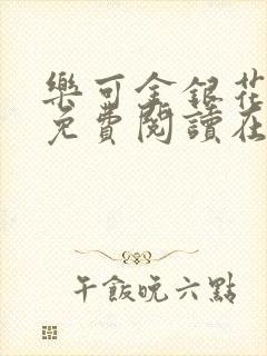 乐可金银花全文免费阅读在线无广告