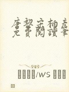 唐黎宋柏彦全文免费阅读笔趣阁