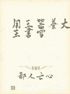 用玉器养大的公主书雪