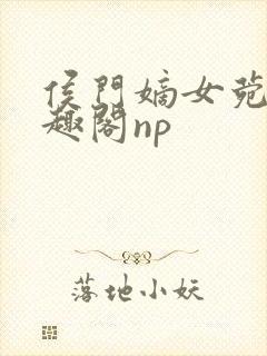 侯门嫡女菀菀笔趣阁np