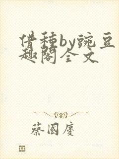 借种by豌豆笔趣阁全文