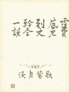 一干到底霍坤小说全文免费阅读