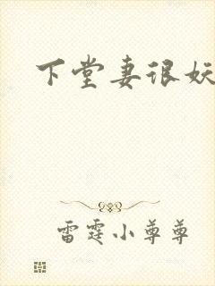 下堂妻很妖娆