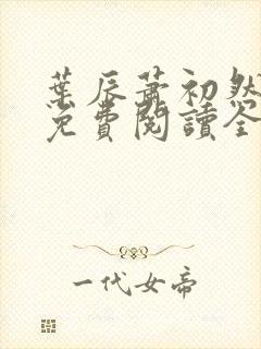 叶辰萧初然小说免费阅读全文