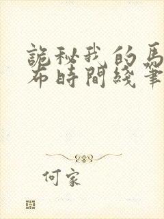 诡秘我的马甲遍布时间线笔趣阁封面