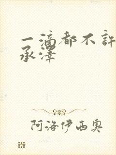 一滴都不许漏魏承泽