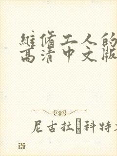 维修工人的绝遇高清中文版封面