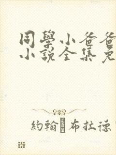 同学小爸爸李凯小说全集免费阅读