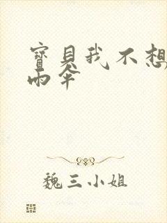 宝贝我不想带小雨伞封面