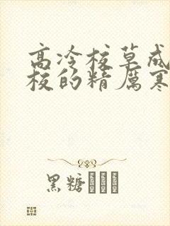 高冷校草成为全校的精厉寒小说