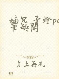 嫡兄 青灯po笔趣阁封面