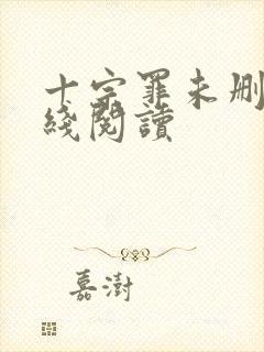 十宗罪未删减在线阅读