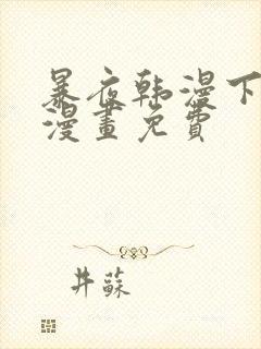 暴夜韩漫下拉式漫画免费