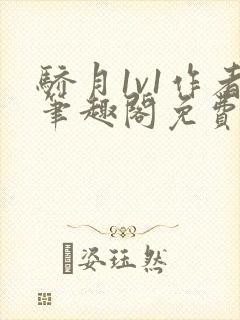 骄月1v1作者笔趣阁免费阅读