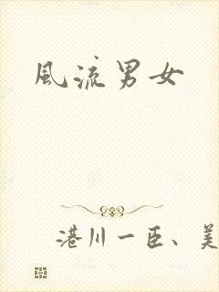 风流男女封面