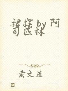 裙摆 by 阿司匹林