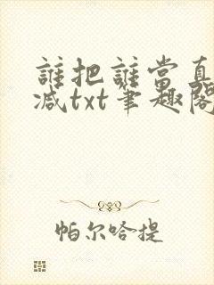 谁把谁当真无删减txt笔趣阁