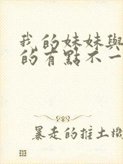 我的妹妹与我想的有点不一样