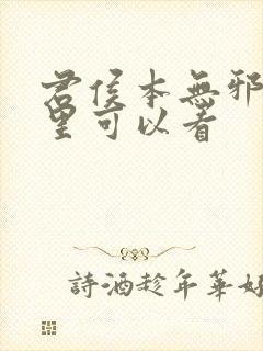 君侯本无邪在哪里可以看