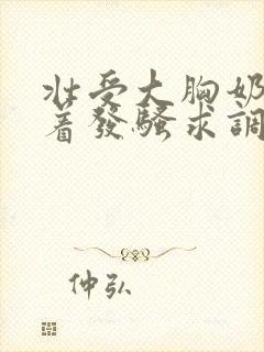 壮受大胸奶头晃着发骚求调教小说