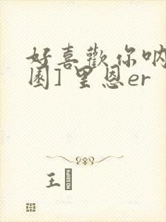 好喜欢你呐[校园] 里恩er