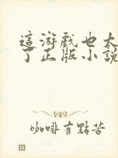 这游戏也太真实了正版小说