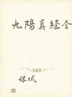 九阳真经全文