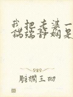 我把老婆一家一锅端静娴是什么书