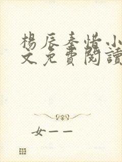 杨辰秦惜小说全文免费阅读笔趣阁