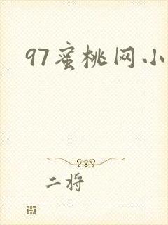 97蜜桃网小说