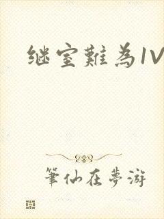 继室难为1V2封面