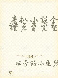 老扒小说全文阅读免费完整版