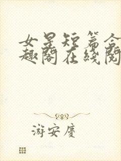 女星短篇合集笔趣阁在线阅读小说