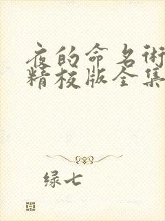 夜的命名术小说精校版全集txt封面