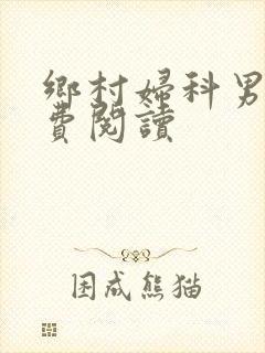 乡村妇科男医免费阅读