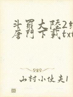 斗罗大陆2绝世唐门下载txt