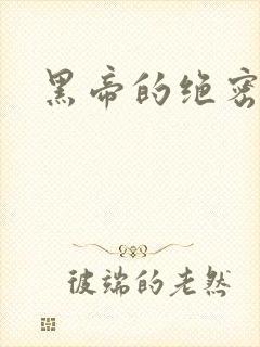 黑帝的绝密私宠