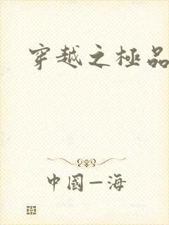 穿越之极品色妃