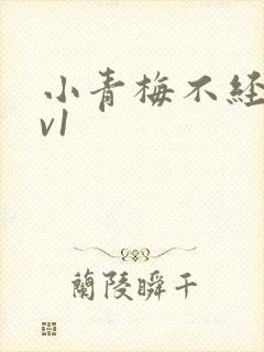 小青梅不经c1v1