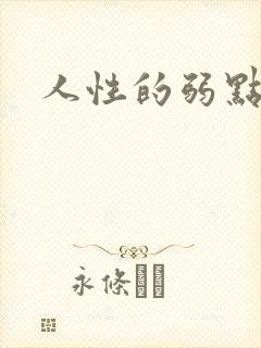 人性的弱点全集
