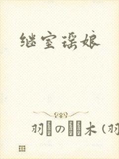 继室瑶娘